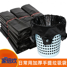 【家倍欢】黑色塑料袋垃圾袋 家用手提式加厚小中大号实惠装