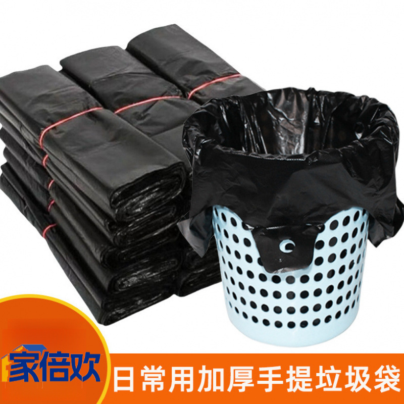 【家倍欢】黑色塑料袋垃圾袋 家用手提式加厚小中大号实惠装