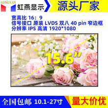 15.6寸显示屏全新华星LVDS全视角1080P广告机工控设备用液晶屏幕