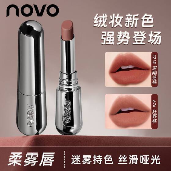 NOVO New Lipstick Naked Sense Rich Makeup Does Not Fade Focused Mess Fog Does Not Stick Cup Bean Sands Color Niche Student Party