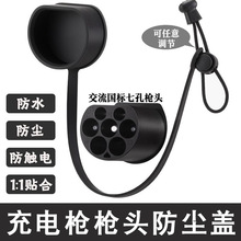 充电枪防尘盖防尘套防水罩保护盖新能源厂家硅胶制品特斯拉硅橡胶