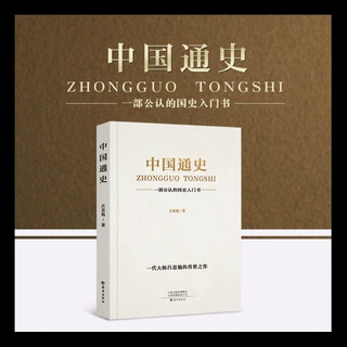 正版中国通史，一部通读中国历史上下五千年历史书中国古代史