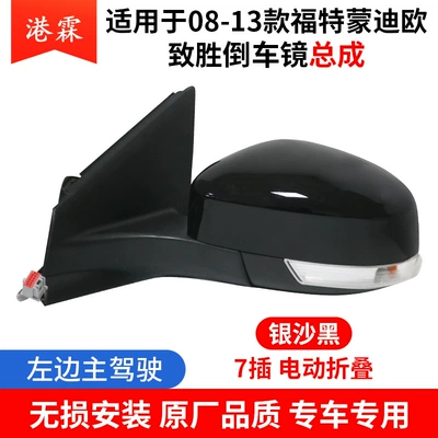 Rear mirror/rearview mirror assembly Mondeo Victory Mirror Assembly - 7-plugs-silver-sand-black-electric-folding-driver