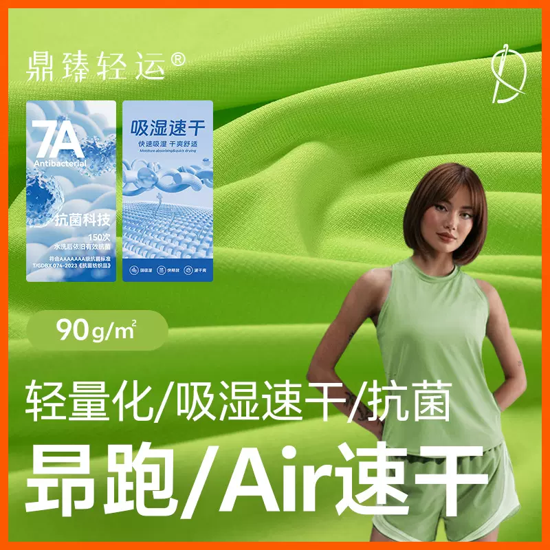 昻跑Air速干90g复合弹性纤维肌理汗布轻量化跑步健身运动速干面料