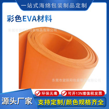 厂家批发彩色EVA材料 海绵材料高发泡海绵胶 EVA脚垫 防震材料
