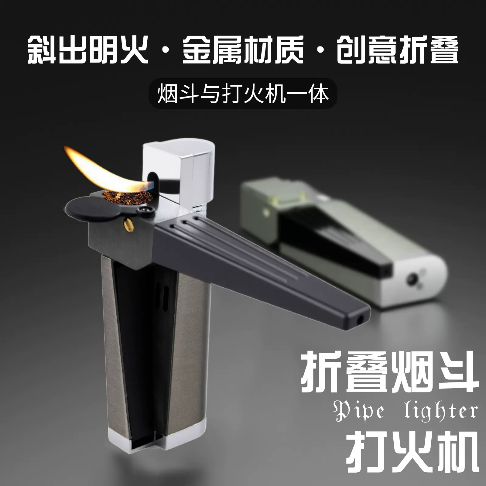 跨境爆款现货秒发新款创意充气斜火明火金属折叠烟斗一体式打火机
