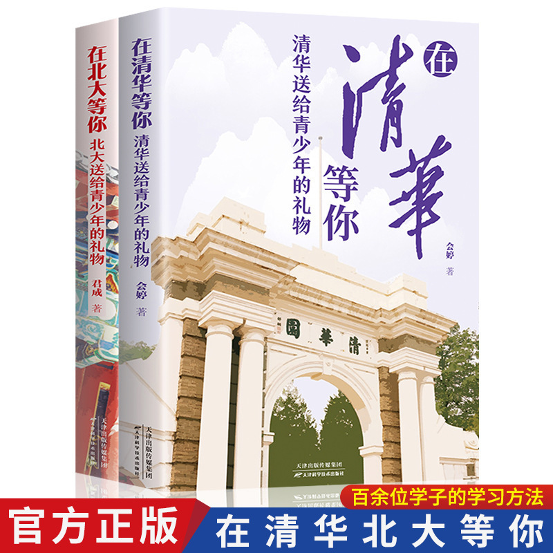 Waiting for You at Peking University, Waiting for You at Tsinghua University, All 2 Volumes of Extracurricular Books Given to Teenagers by Tsinghua University and Peking University Waiting for You at Peking University, Waiting for You at Tsinghua University, All 2 Volumes of Extracurricular Books Given to Teenagers by Tsinghua University and Peking University