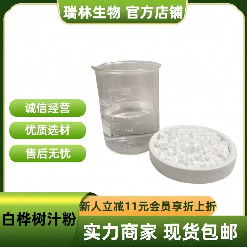白桦树汁粉 白桦树汁提取物 水溶固体饮料原料 现货包邮 量大从优