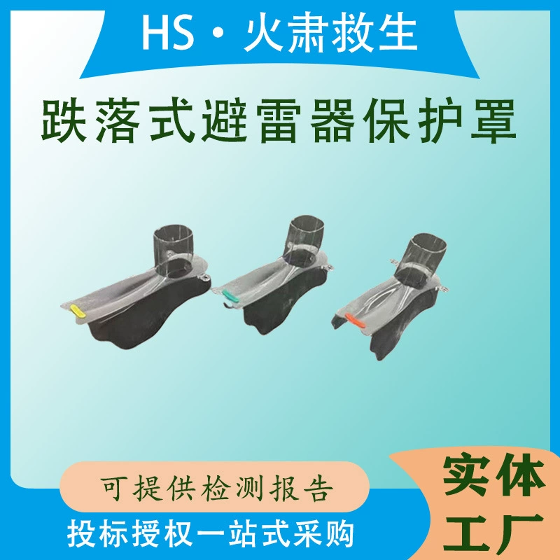 Трансформаторный молниеотвод, щит, молниеотвод капельного типа, прозрачный щит, можно установить с прозрачной защитной крышкой.