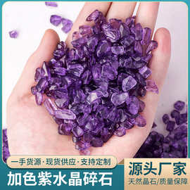 加色紫水晶碎石原石打磨供佛消磁石净化家居鱼缸花盆装饰石批发