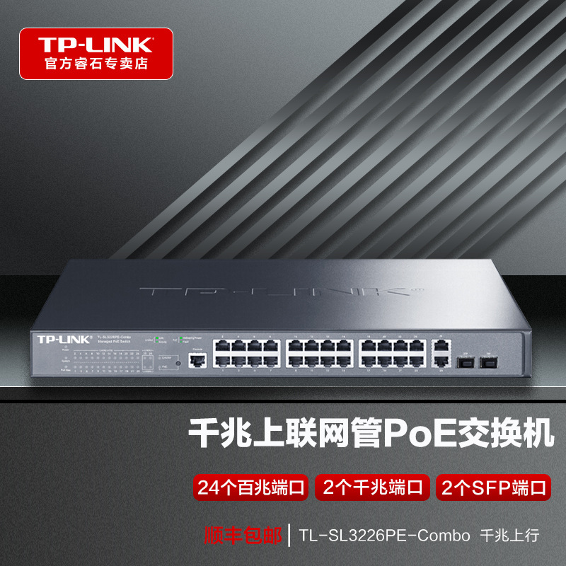 普联（TL-LINK）28口千兆上联企业级交换机POE供电商用集线器Web