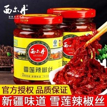 新疆西尔丹雪莲辣椒丝辣椒酱下饭菜特产辣椒皮子香辣酱拌面酱瓶装