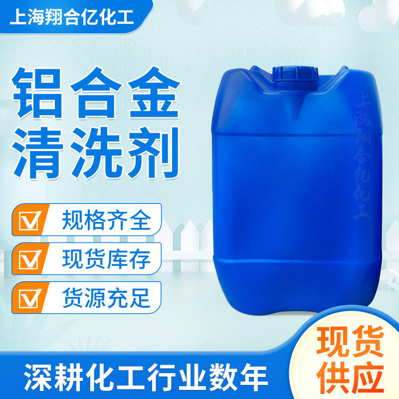 上海翔合亿化工 铝合金清洗剂 厂家现货供应各类清洗剂 量大可优