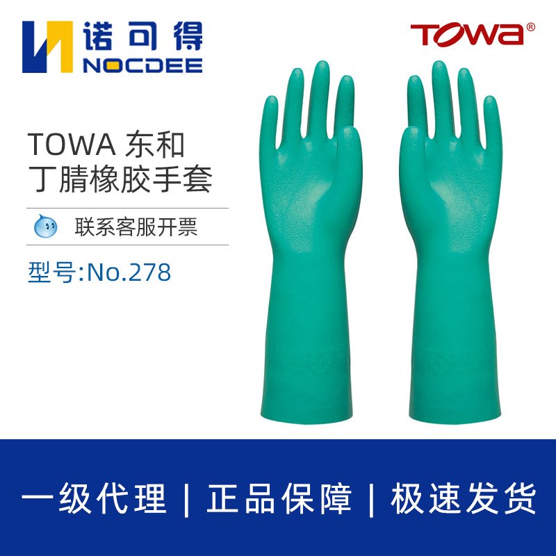 日本Towa278手套丁腈橡胶防煤油/汽油手套TOWA耐溶剂手套清洗植绒