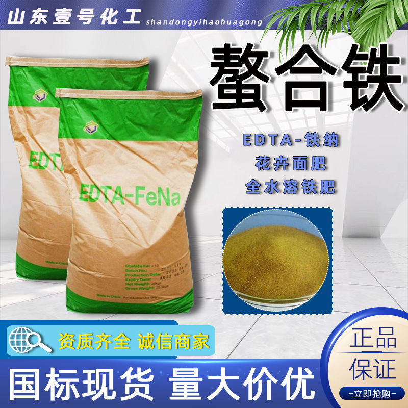 厂家现货EDTA铁钠多微量元素水溶肥叶面肥壹号化工EDTA螯合铁