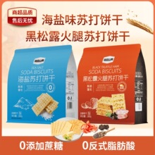 悠品山姆海盐/黑松露火腿苏打饼干下午茶酥脆