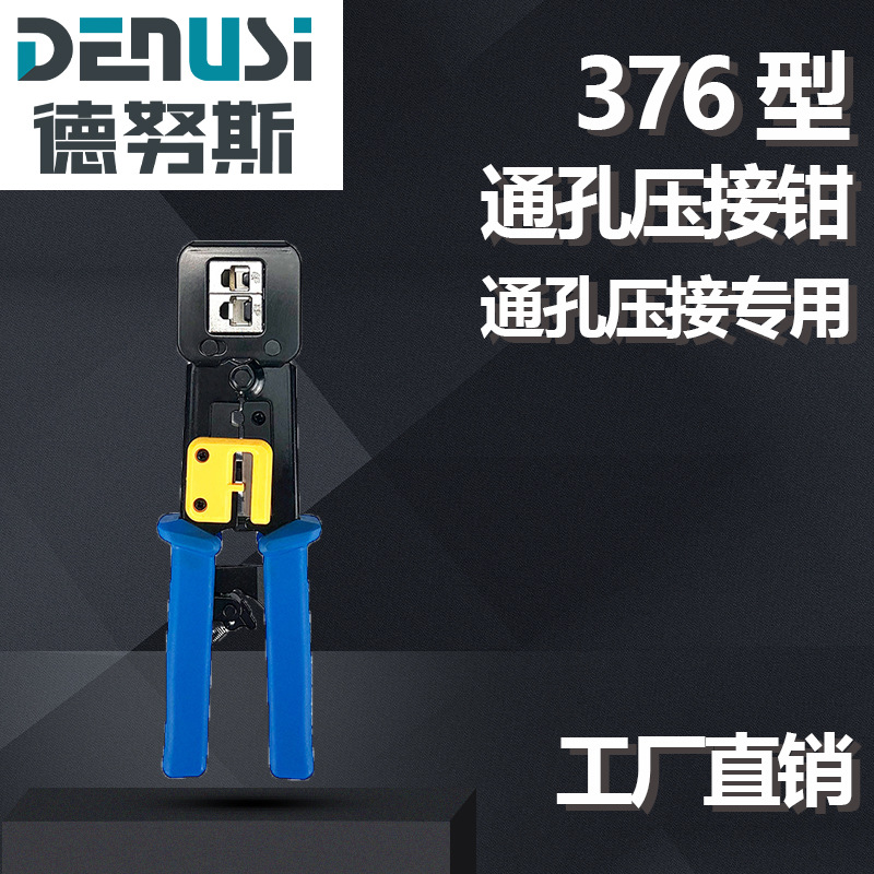 通孔钳 德努斯 水晶头穿孔式网络接头8P6P双用多功能网线钳