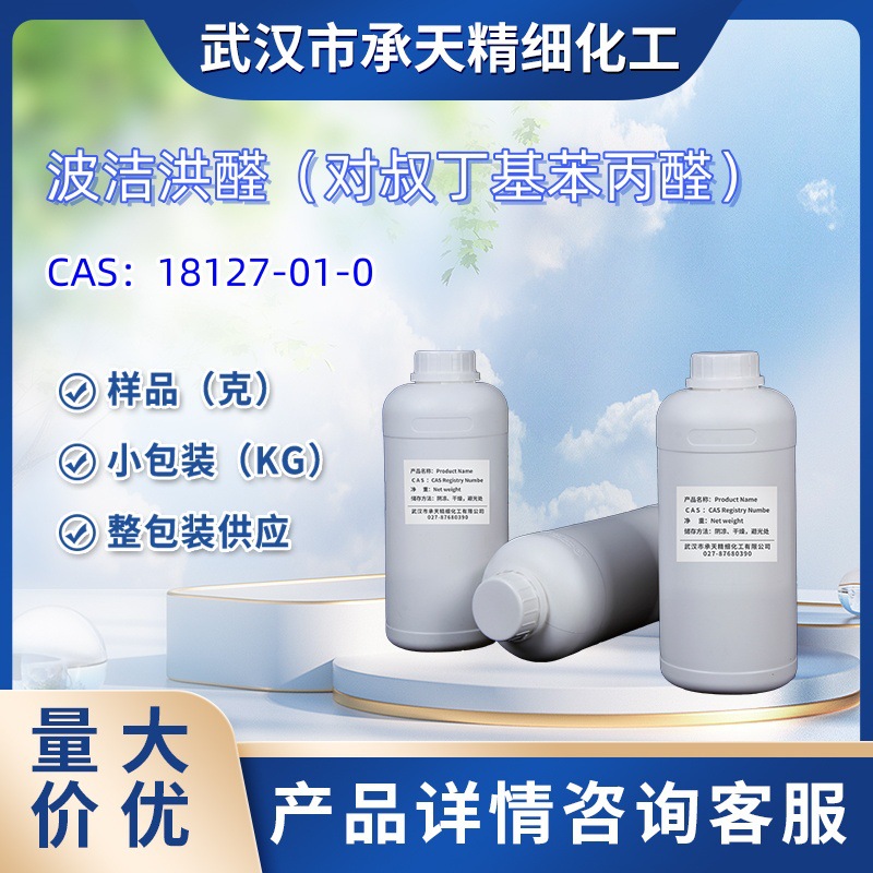 4-(1,1-二甲基乙基)苯丙醛    18127-01-0   波洁红醛   样品 1kg