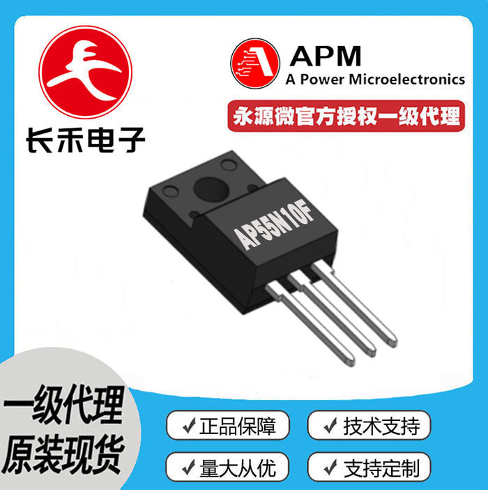 AP55N10F APM永源微授权代理 100V 55A MOS管 N管 55N10 TO220F-3