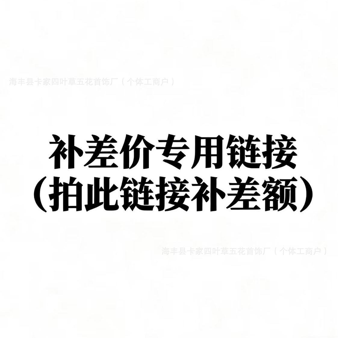 补差价专用链接，可补顺丰。