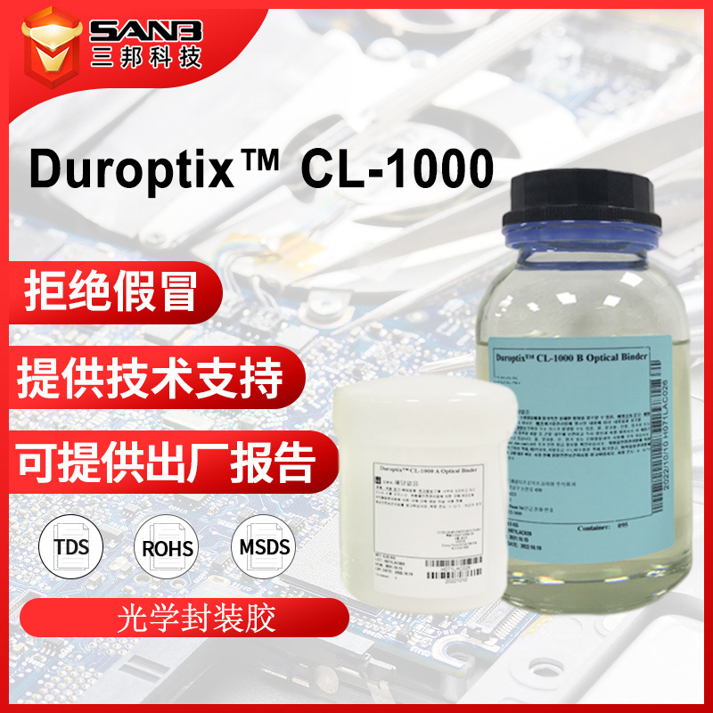 杜邦(原道康宁) DUROPTIX CL-1000 LED封装胶 高粘度高折射光学胶