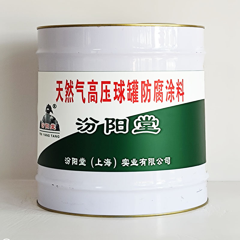 天然气高压球罐防腐涂料、包运输、天然气高压球罐防腐涂料
