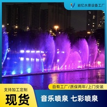 全套音乐喷泉设备生产制作厂家室内室外七彩波光泉互动厂水景