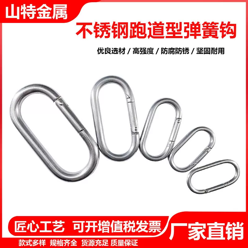 304不锈钢跑道形弹簧钩 户外登山安全扣 攀岩保险钩 椭圆型连接环