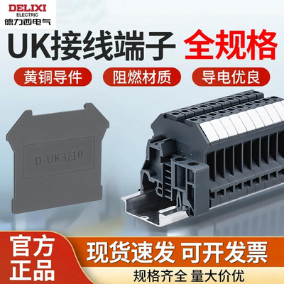 德力西UK系列轨道式接线端子全铜导体电流电压接线端终端固定件
