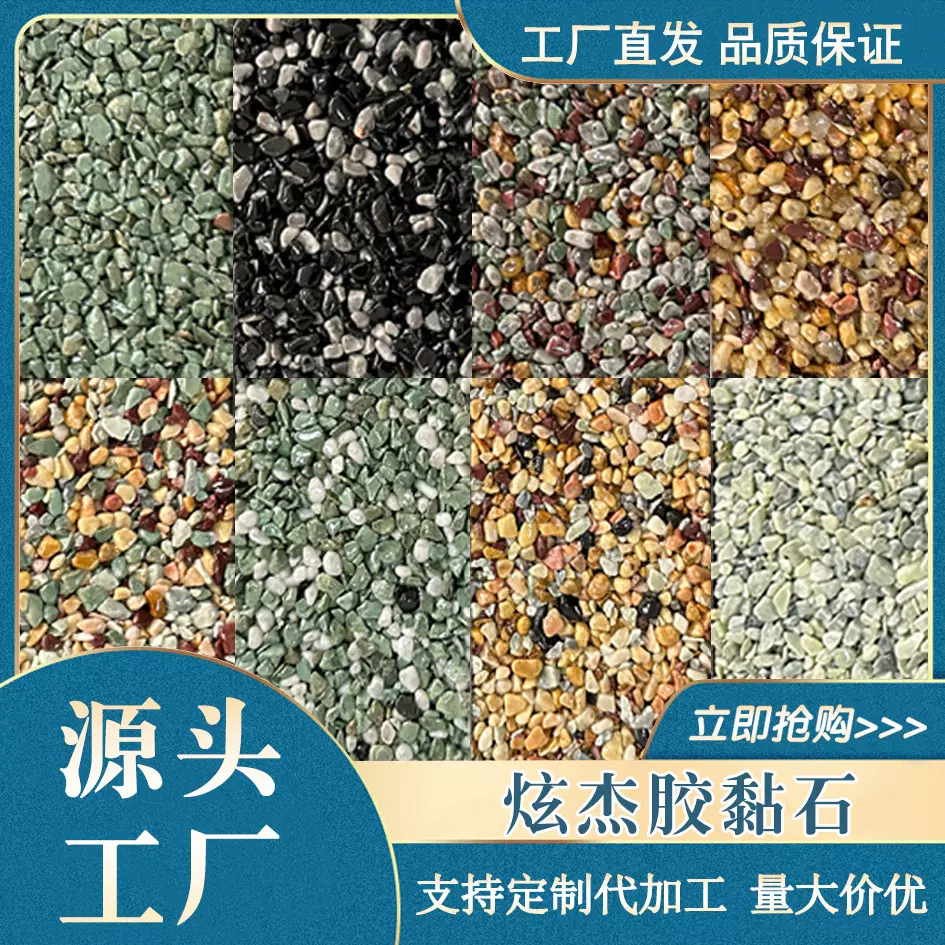上海炫杰水洗石胶粘石地面水洗石地坪漆材料水磨石双组份墙地通用