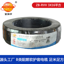 金環宇電線電纜 ZB-RVV 3X16平方 阻燃b類軟電纜rvv價格