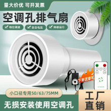 空调孔排气扇75孔小型换气扇抽风机小孔小口径排风扇新风换气机