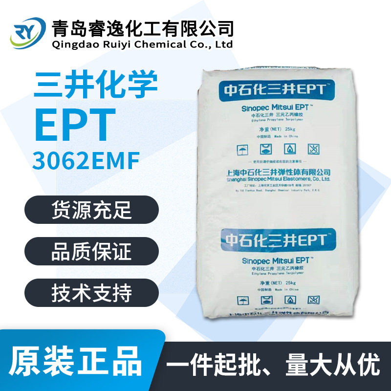 三井三元乙丙橡胶EPT 3062EMF 橡胶原料密封条用乙丙橡胶EPDM3062