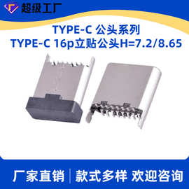 厂家直营现货typec公头立式贴片H=7.2/8.65插头端子免费寄样品