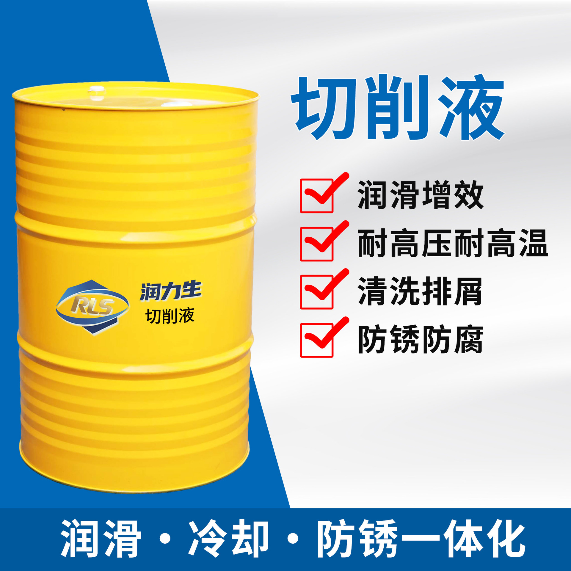润力生多规格切削液 润滑冷却防锈一体化 稳定性强 换液周期长