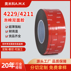 AMK4229両面テープ綿両面テープ高粘度無痕耐高温自動車4211Pテープカスタムタッチ