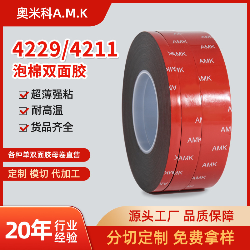 AMK4229両面テープ綿両面テープ高粘度無痕耐高温自動車4211Pテープカスタムタッチ|undefined