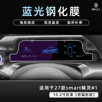 Car interior film | shift lever protective film, and headlight protective - 27-models-of-smart-elf-vehicles-1102inch-instrument9k-blue-light-explosion-proof-eye-protection-tempered-film
