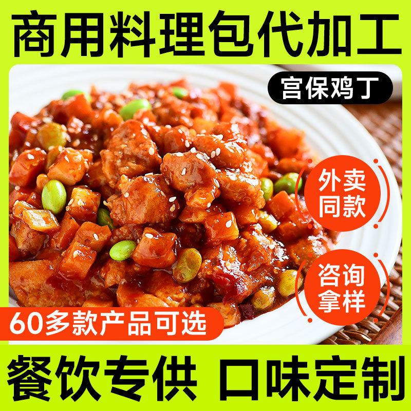预制菜料理包oem代工定制宫保鸡丁速食外卖快餐冷冻半成品商用