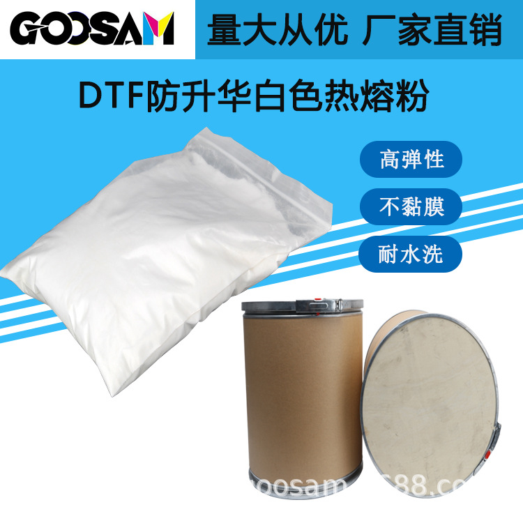 GOOSAM 现货tpu热熔粉服装dtf白墨烫画中粉熔点低高粘高弹固化快