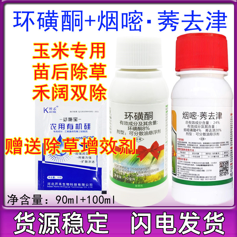 8%环磺酮烟嘧磺隆莠去津玉米除草剂抗性杂草玉米苗后专用除草剂