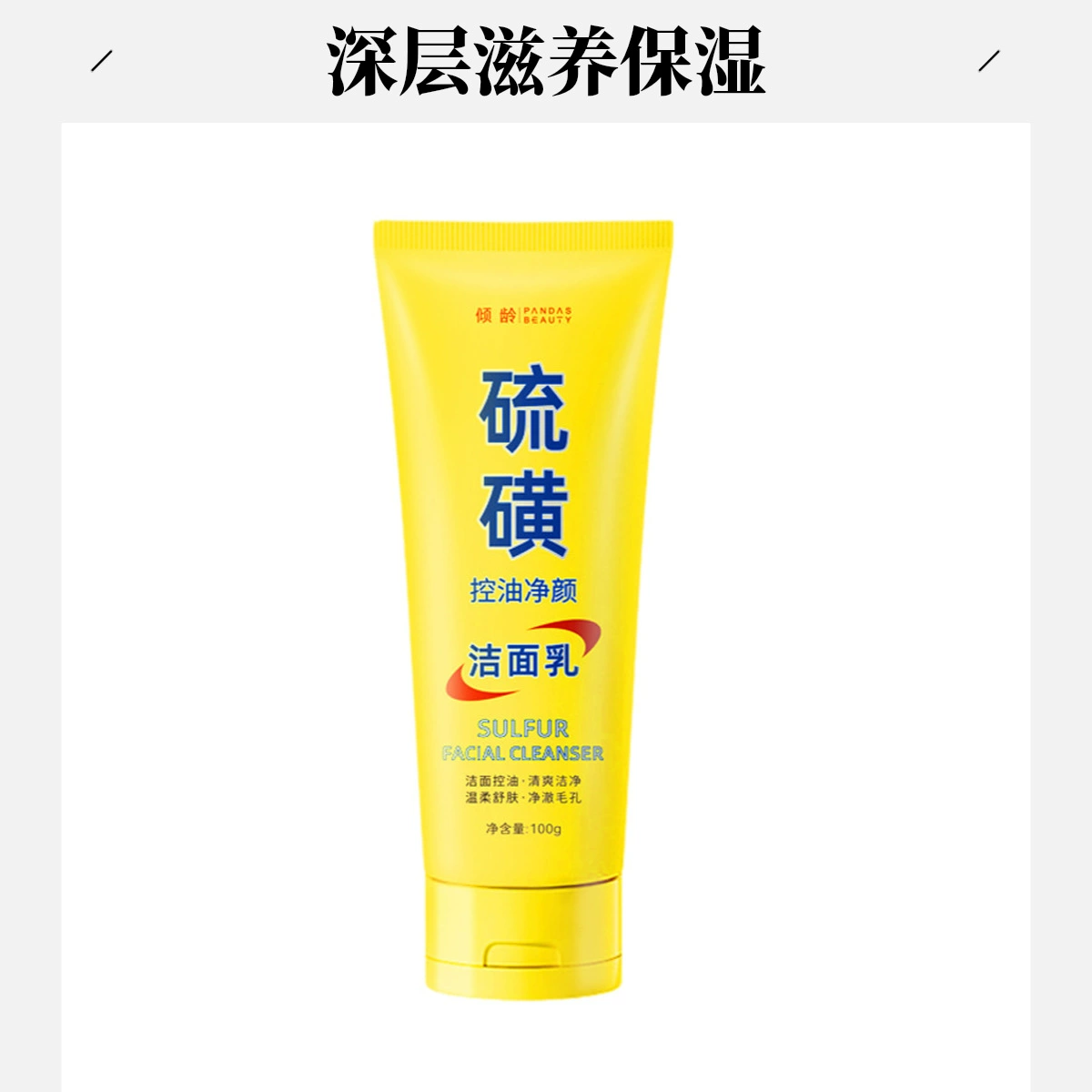 Серное очищающее средство для лица Увлажняющее очищающее средство для лица