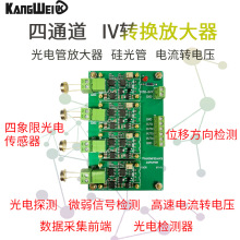 多通道IV转换放大器模块硅PIN光电二极管探测器四象限光电传感器