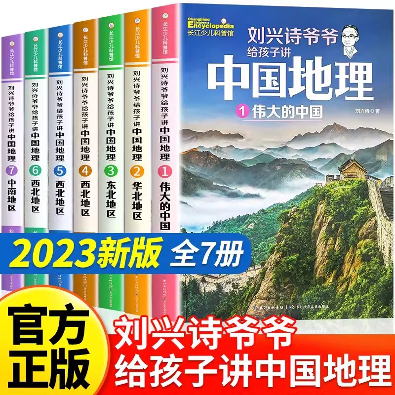 长江少儿科普馆全套刘兴诗爷爷给孩子讲中国地理少年儿童地理图书