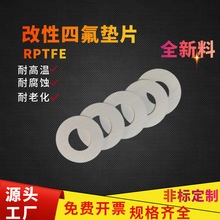 改性四氟垫片玻纤改性四氟RPTFE垫片耐高温聚四氟乙烯增强四氟垫
