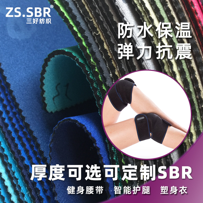 贴合SBR真仿潜水料 义乌潜水衣布料供应商 智能护具透气面料