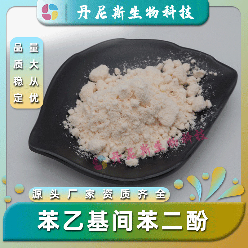 苯乙基间苯二酚99%化妆品级100g/袋85-27-8苯乙基间苯二酚现货多