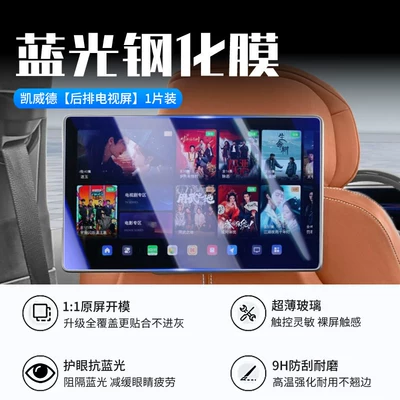 Models of Cadillac Caddie Center Car interior film - 26-kaiweide-rear-tv-screen-new-9d-blue-light-eye-protection-crystal-diamond-film