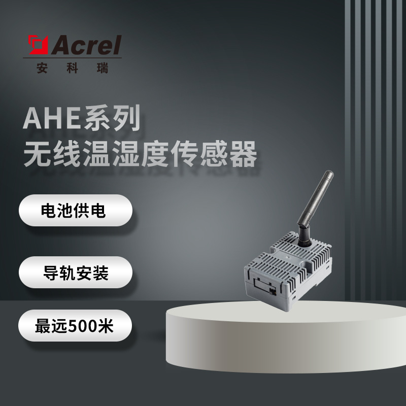 安科瑞AHE100导轨安装WIFI LORE无线温湿度传感器 导轨安装