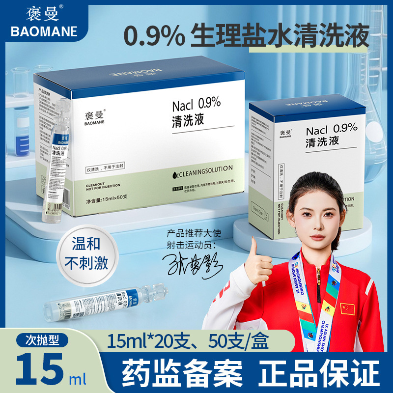 Bao Man Saline Solution Disposable 15ml for Wound and Nasal Cavity Cleaning, Ok Lens Cleaning, Same as Aierhai's Hainuo Saline Solution, Wholesale Bao Man Saline Solution Disposable 15ml for Wound and Nasal Cavity Cleaning, Ok Lens Cleaning, Same as Aierhai's Hainuo Saline Solution, Wholesale